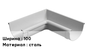 Крюк для желоба 100 сталь